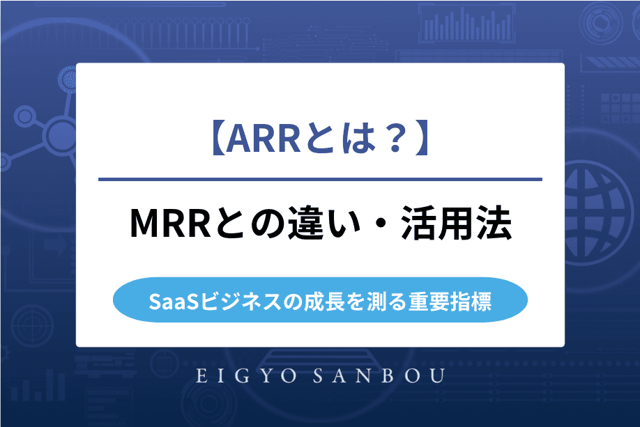 ARRとは？SaaSビジネスの成長を測る重要指標とMRRとの違い・計算方法・活用法