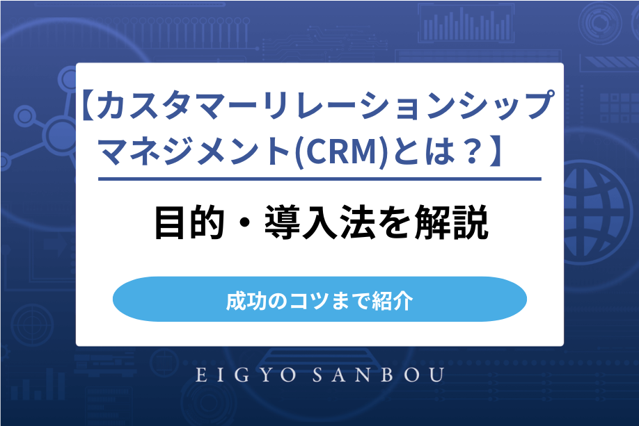 カスタマーリレーションシップマネジメントとは？目的・導入法・成功のコツまで解説