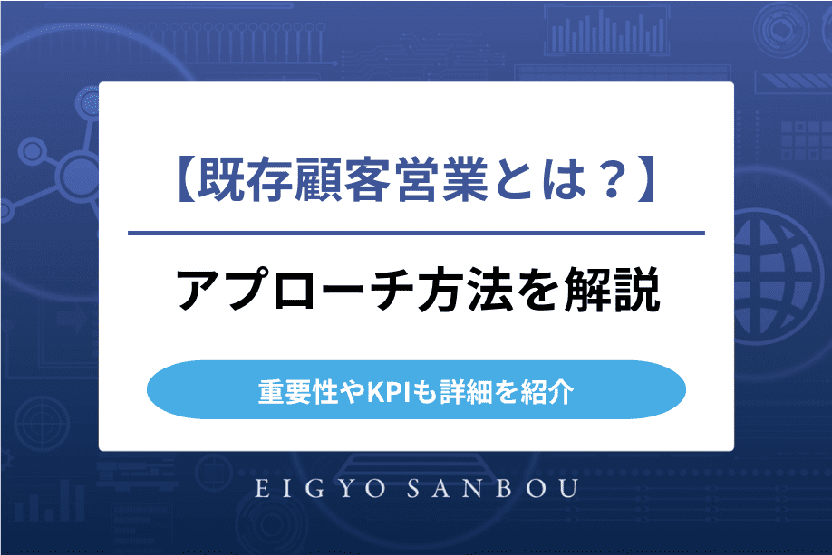 既存顧客営業の成功法とは？アプローチ方法・重要性・KPIを徹底解説