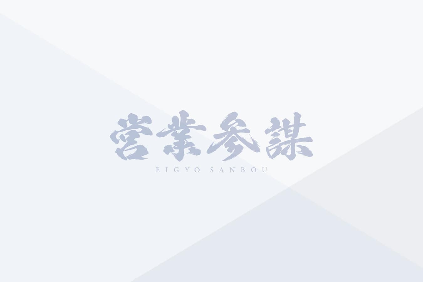 営業活動の効率化と新たなターゲット層開拓を実現した営業支援