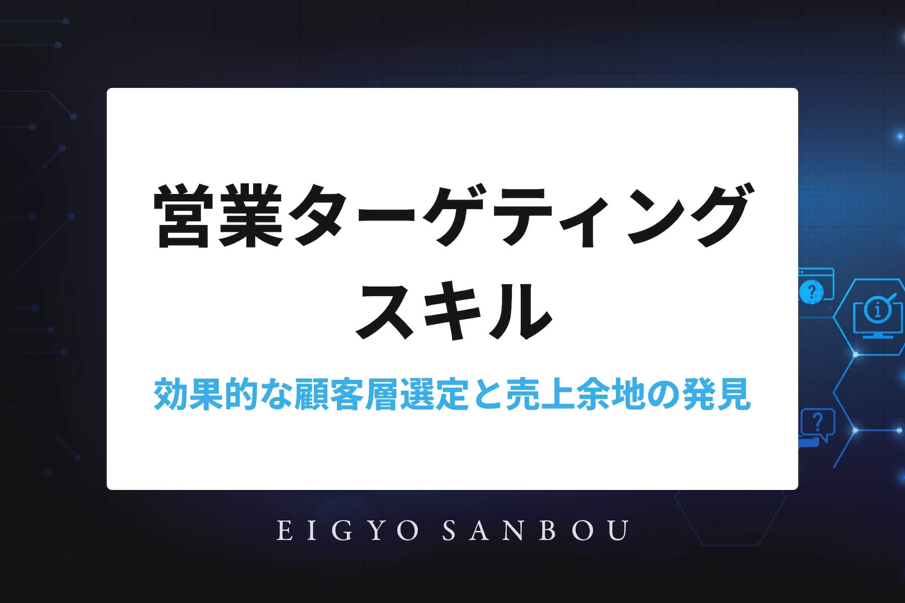 営業ターゲティングスキル：効果的な顧客層選定と売上余地の発見