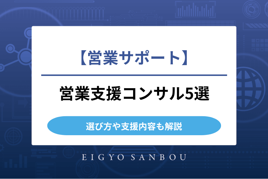 営業支援コンサルおすすめ5選！選び方や支援内容も解説