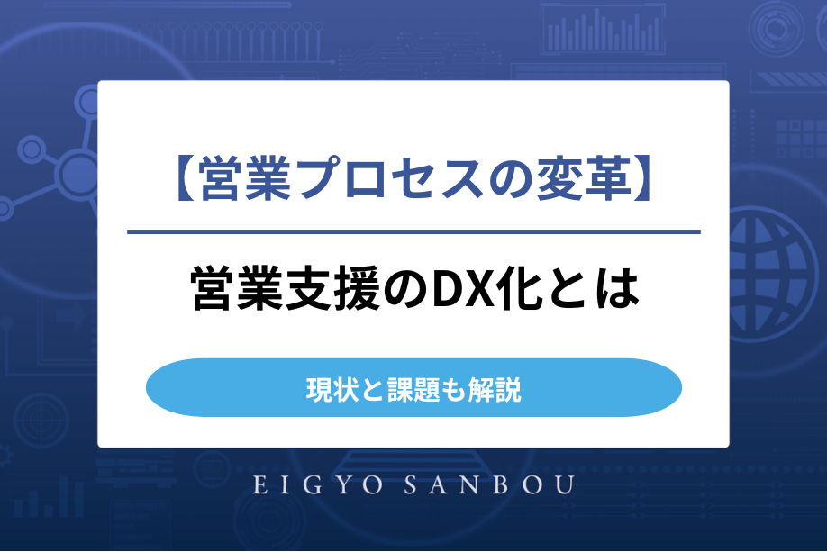 営業支援のDX化とは？重要視される理由や課題も解説