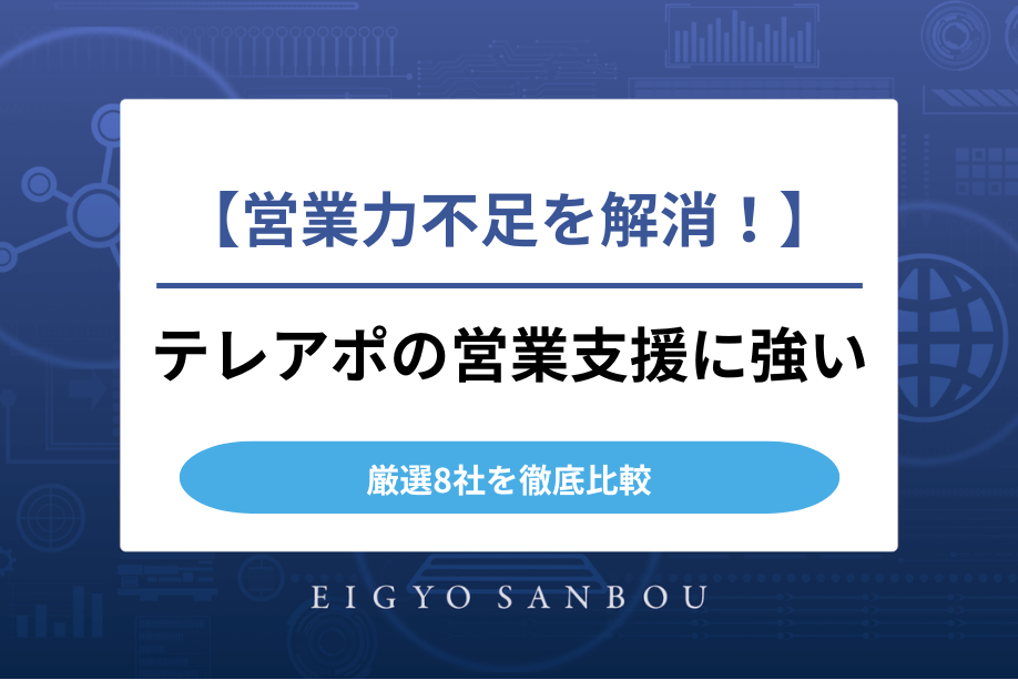 【営業力不足を解消！】テレアポの営業支援に強い厳選8社を徹底比較