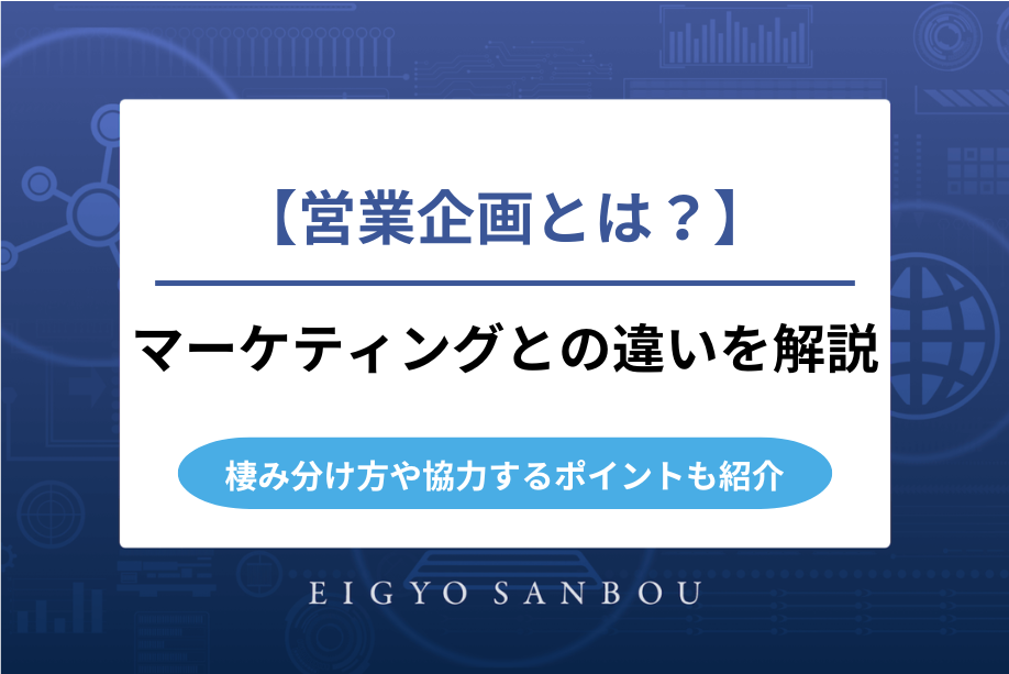 営業企画とマーケティングの違いとは？棲み分け方や協力するポイントも解説