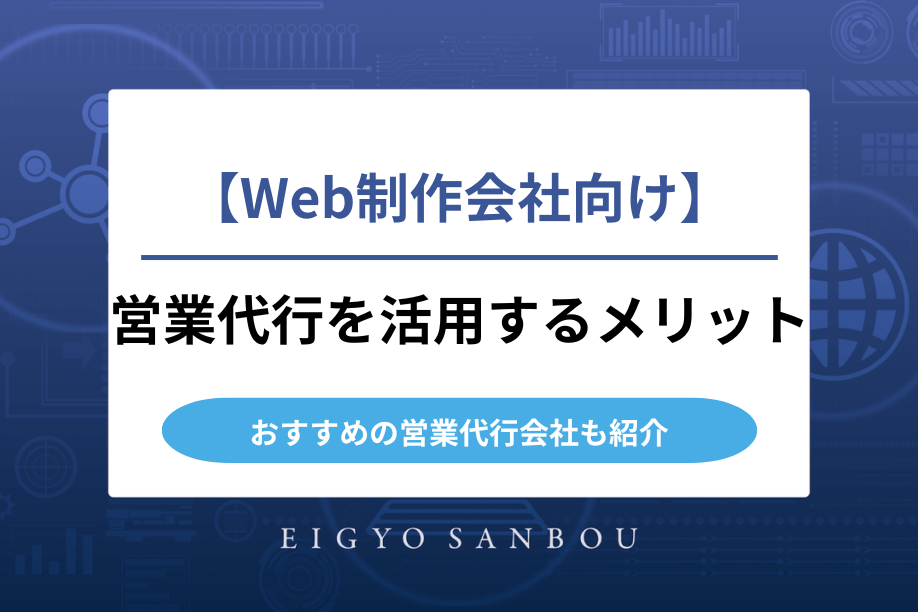 Web制作会社向けの営業代行とは？メリットや選び方のポイント、おすすめの営業代行会社を紹介！