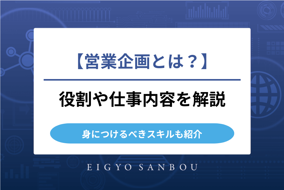 営業企画とは？仕事内容や担当者が身につけるべきスキルを解説