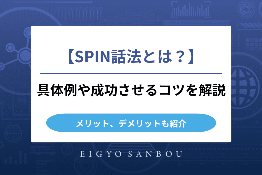 SPIN話法とは？具体例や成功させるコツを解説