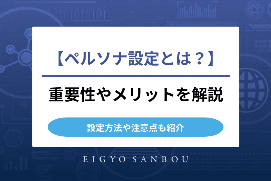ペルソナ設定とは？重要性やメリット、設定方法や注意点