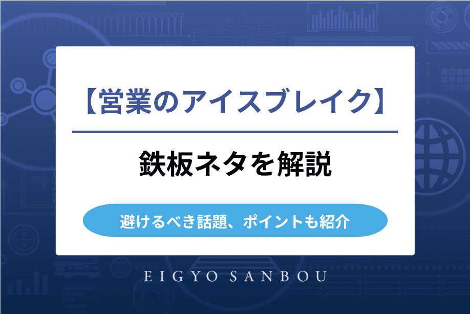営業のアイスブレイク鉄板ネタ｜不要なパターンや避けるべき話題、ポイント