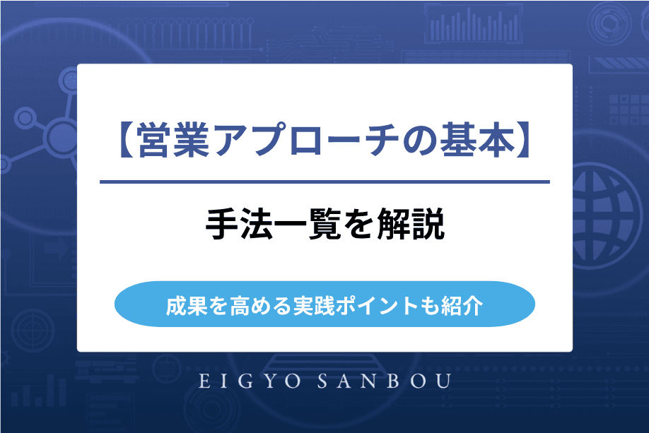 営業アプローチの基本と手法一覧｜成果を高める実践ポイントも解説