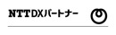 株式会社NTT DXパートナー