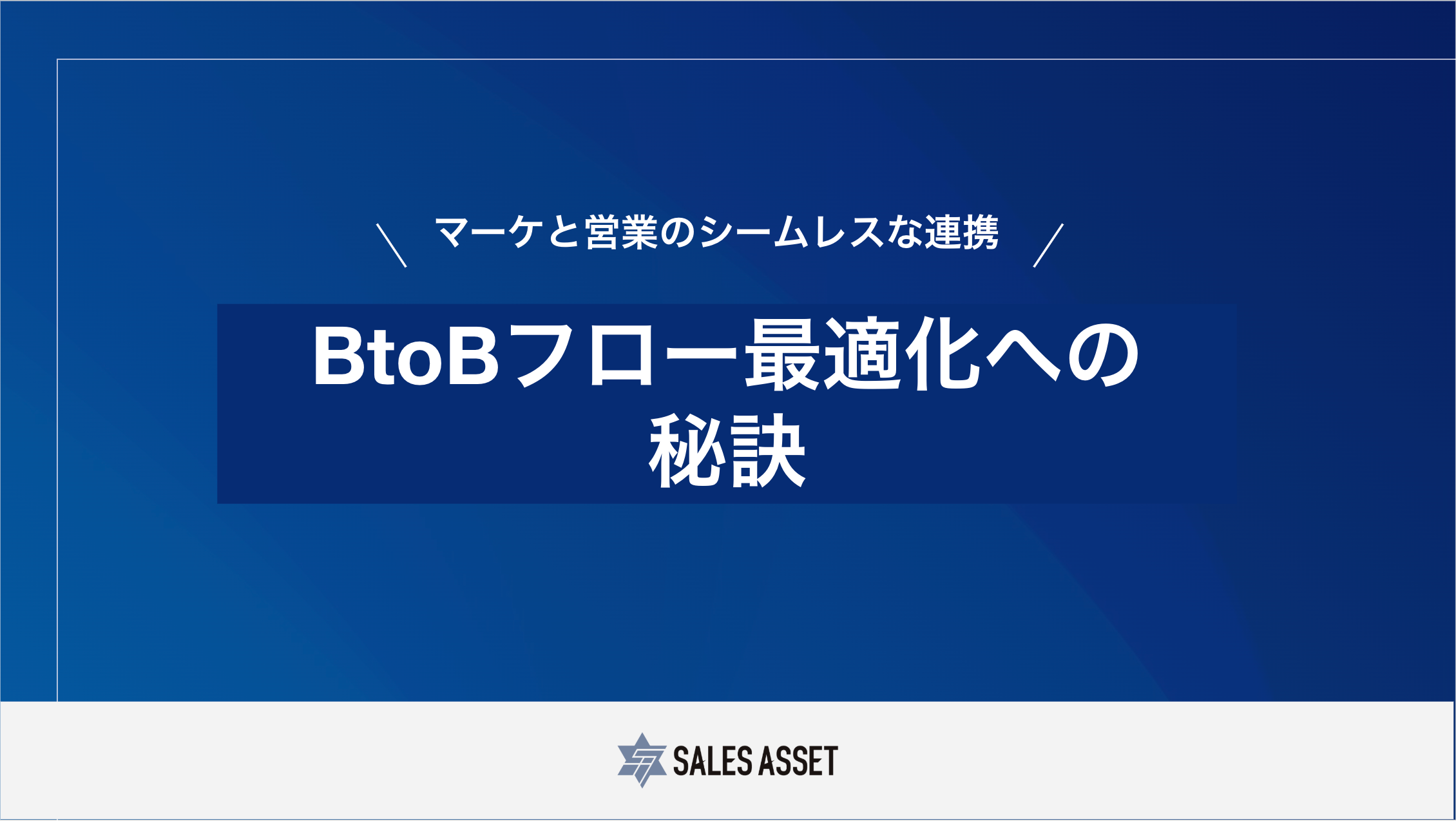 BtoBフロー最適化への秘訣