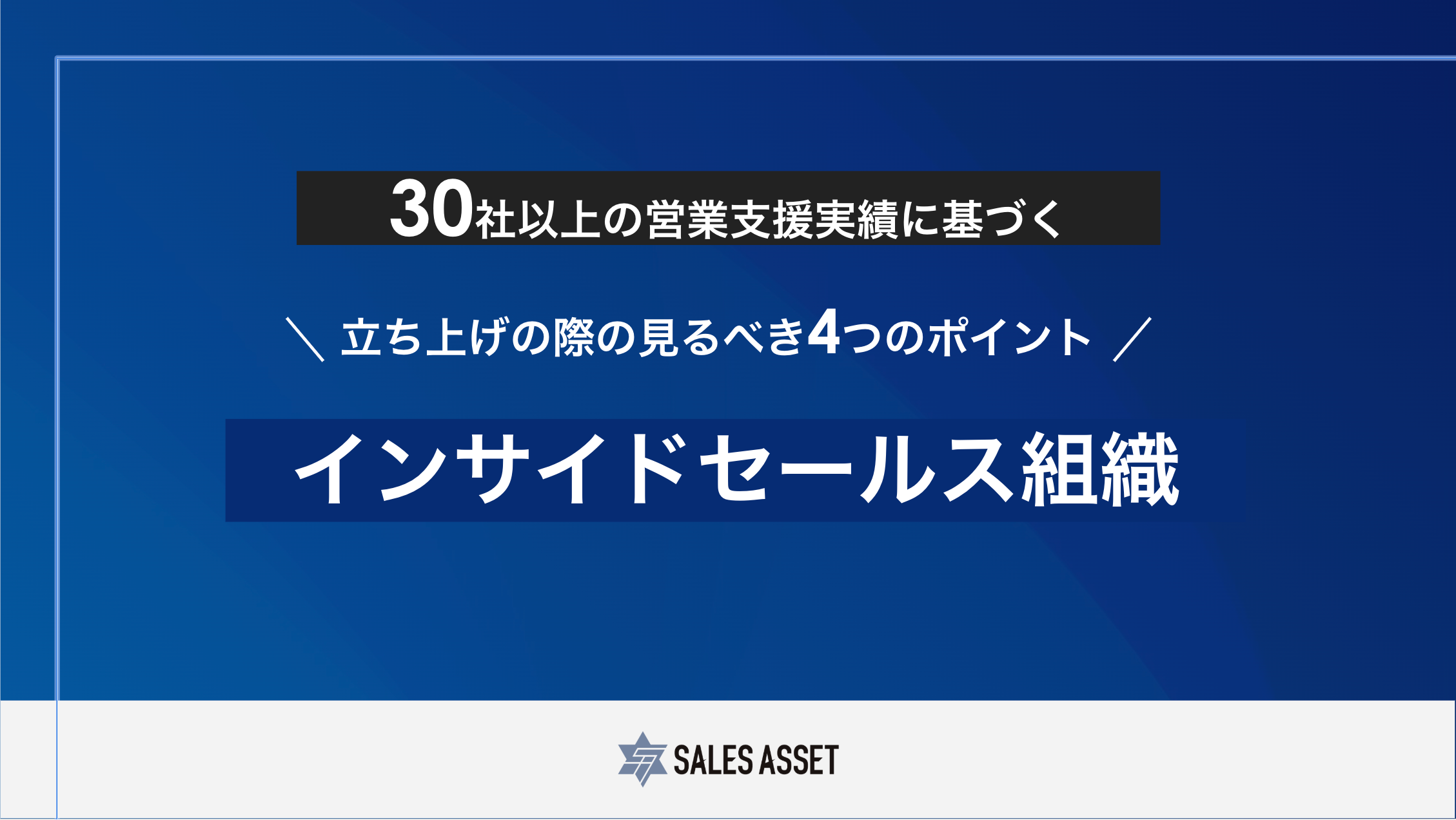 インサイドセールス組織_立ち上げの際の見るべき4つのポイント