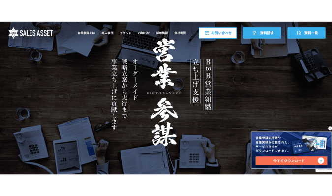 営業参謀（セールスアセット）