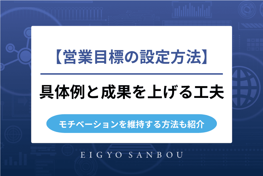 営業目標の設定方法と具体例｜モチベーションを維持し成果を上げるための工夫も解説