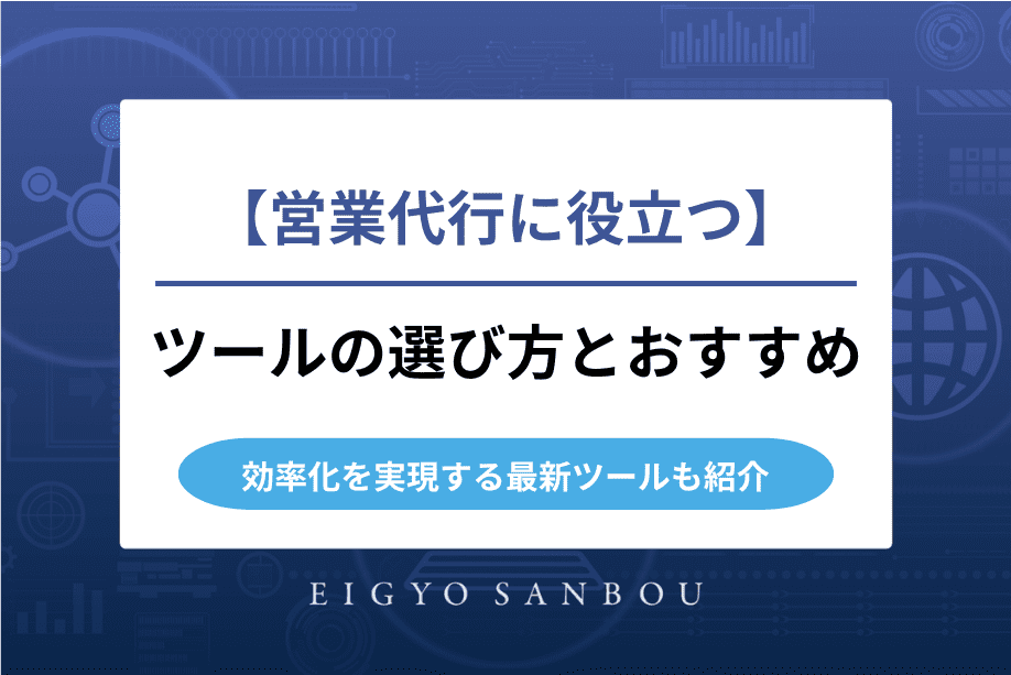 営業代行に役立つツールの選び方とおすすめ｜効率化を実現する最新ツールも紹介
