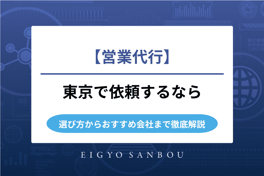 営業代行を東京で依頼するなら｜選び方からおすすめ会社まで徹底解説