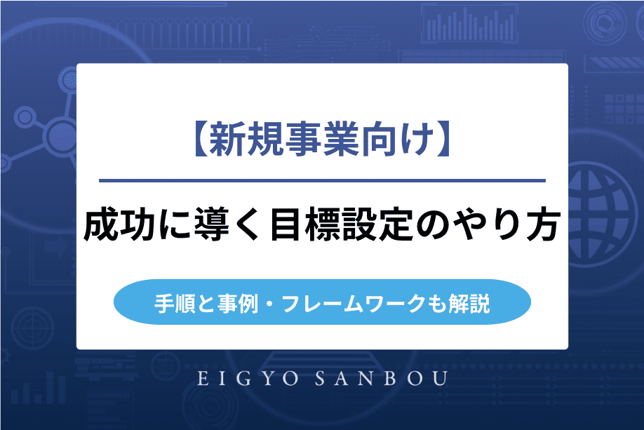 新規事業における目標設定のやり方｜成功に導く手順と事例・フレームワークも解説
