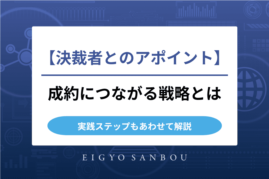 決裁者とのアポを成功させる方法｜成約につながる戦略と実践ステップを解説