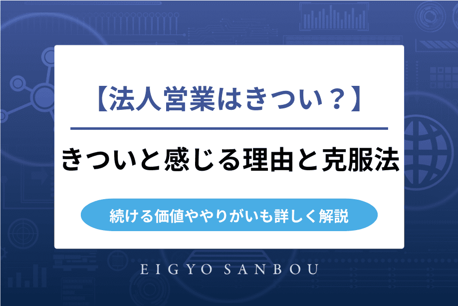 法人営業がきついと感じる理由と克服法｜続ける価値ややりがいも詳しく解説