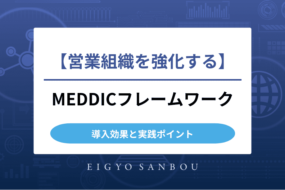 営業組織を強化するMEDDICフレームワーク｜導入効果と実践ポイント