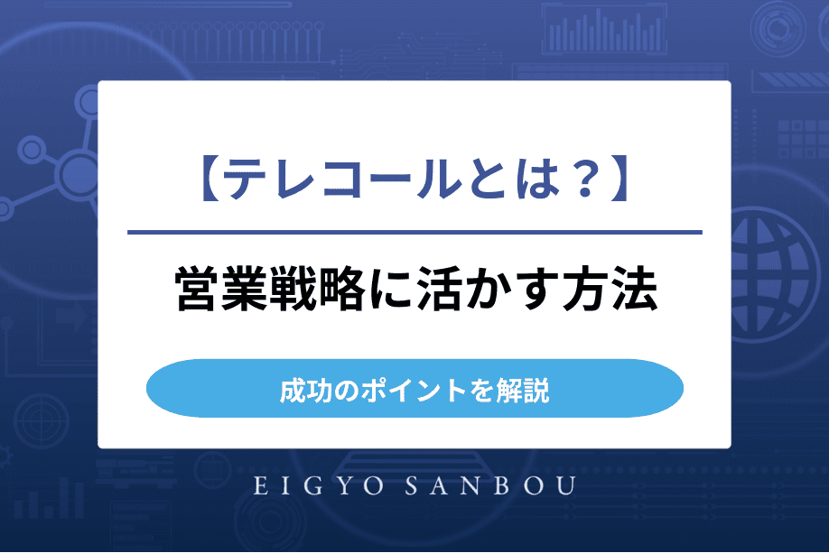 テレコールとは？営業戦略に活かす方法と成功のポイントを解説