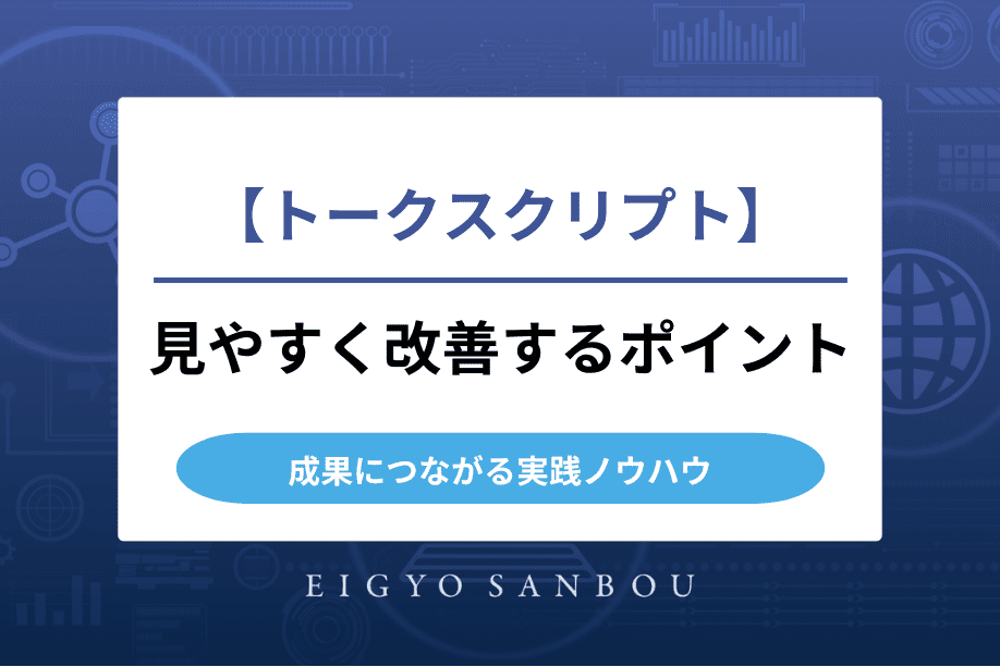 トークスクリプトを見やすく改善するポイント｜成果につながる実践ノウハウ
