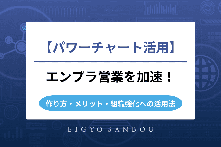 パワーチャート活用でエンタープライズ営業を加速｜作り方・メリット・組織強化への活用法を徹底解説
