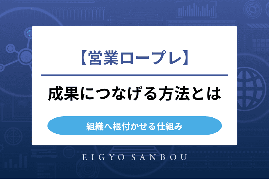 営業ロープレを成果につなげる方法とは｜効果を高める進め方と組織へ根付かせる仕組み