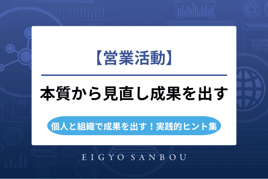 営業活動を本質から見直す｜個人と組織で成果を出すための実践的ヒント集