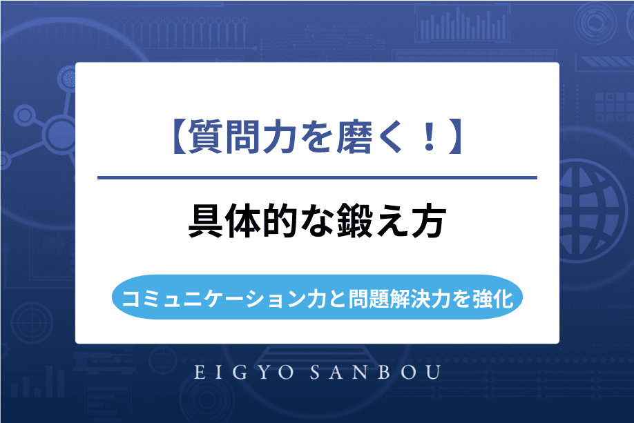 質問力を磨く具体的な鍛え方｜コミュニケーション力と問題解決力を強化