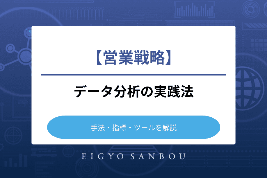 営業戦略におけるデータ分析の実践法｜手法・指標・ツールを解説