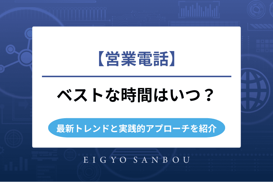 営業電話にベストな時間はいつ？最新トレンドと実践的アプローチを紹介