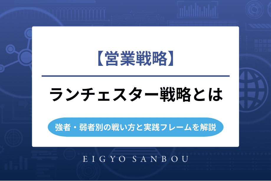 営業戦略におけるランチェスター戦略とは｜強者・弱者別の戦い方と実践フレームを解説