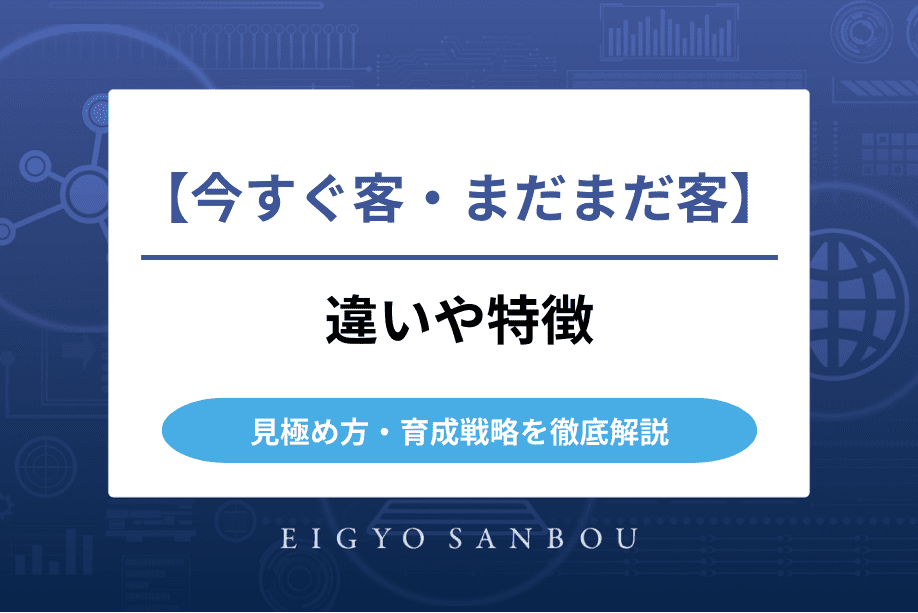 今すぐ客とまだまだ客の違いとは？特徴・見極め方・育成戦略を徹底解説