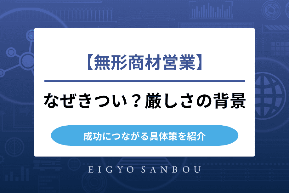 無形商材営業はなぜきつい？厳しさの背景と成功につながる具体策を紹介