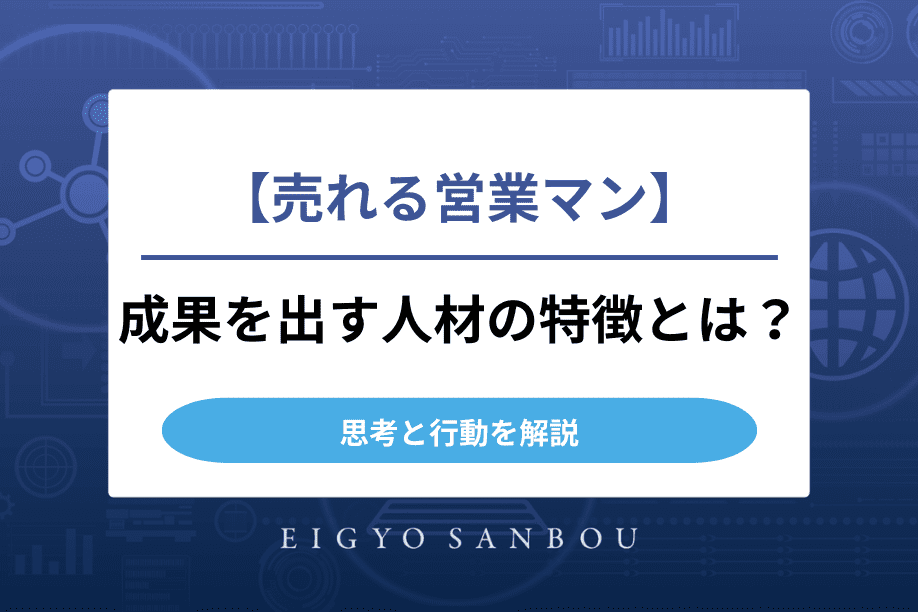 売れる営業マンの特徴とは？成果を出す人材に共通する思考と行動を解説