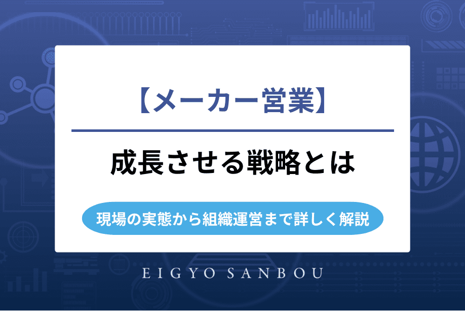 メーカー営業を成長させる戦略とは｜現場の実態から組織運営まで詳しく解説