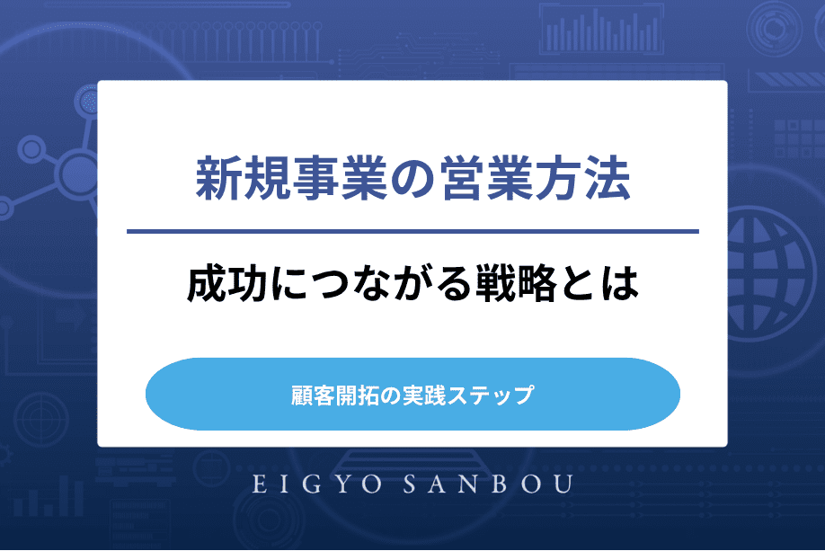 新規事業の営業方法を徹底解説｜成功につながる戦略と顧客開拓の実践ステップ